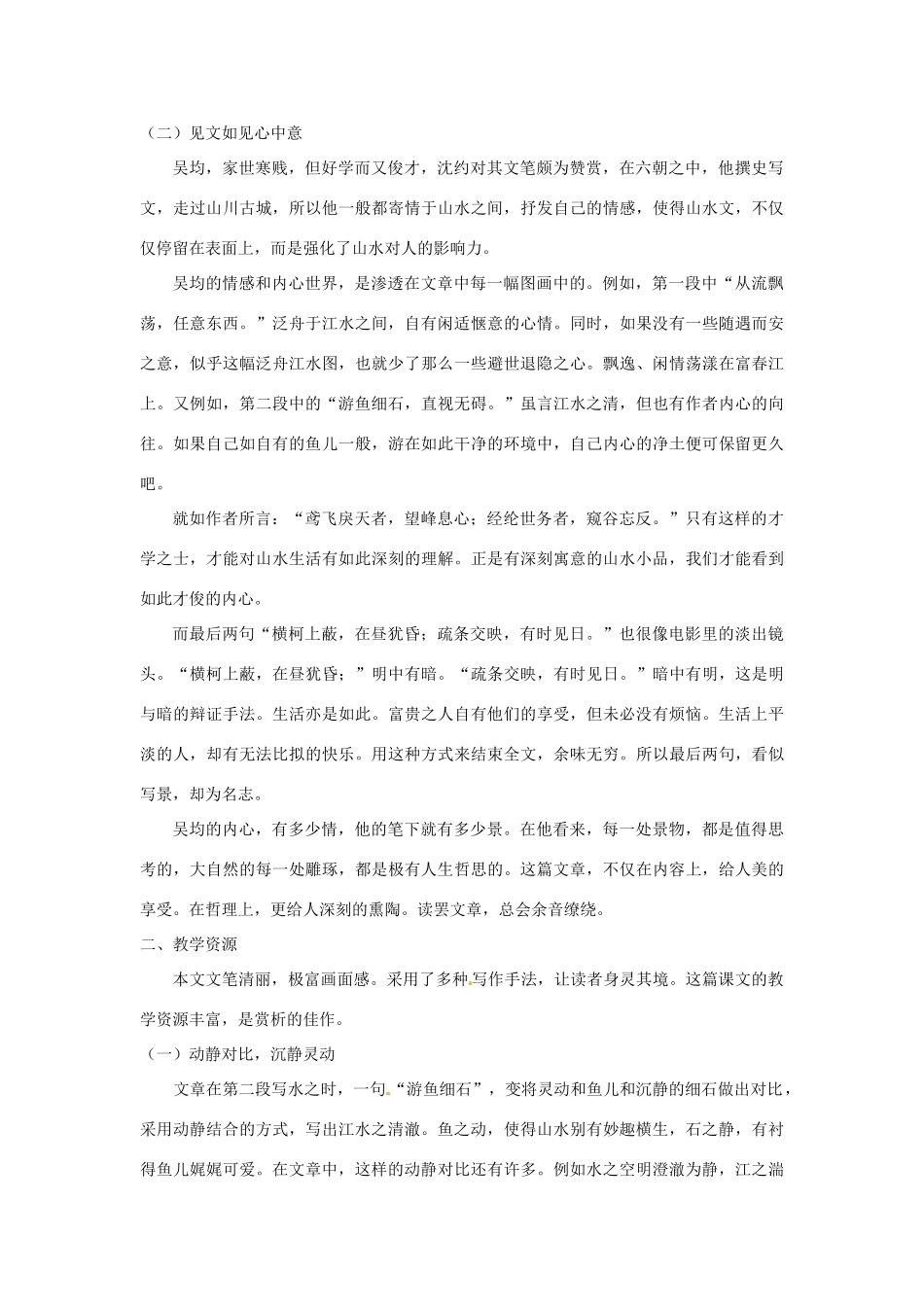 八年级语文下册 21 与朱元思书教学设计 新人教版-新人教版初中八年级下册语文教案_第2页