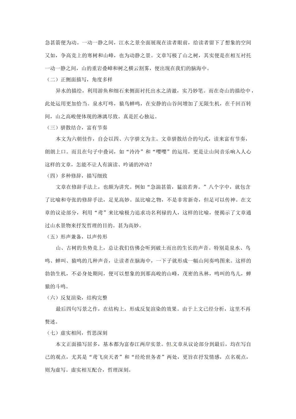 八年级语文下册 21 与朱元思书教学设计 新人教版-新人教版初中八年级下册语文教案_第3页