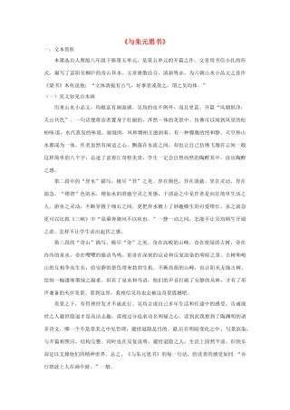 八年级语文下册 21 与朱元思书教学设计 新人教版-新人教版初中八年级下册语文教案