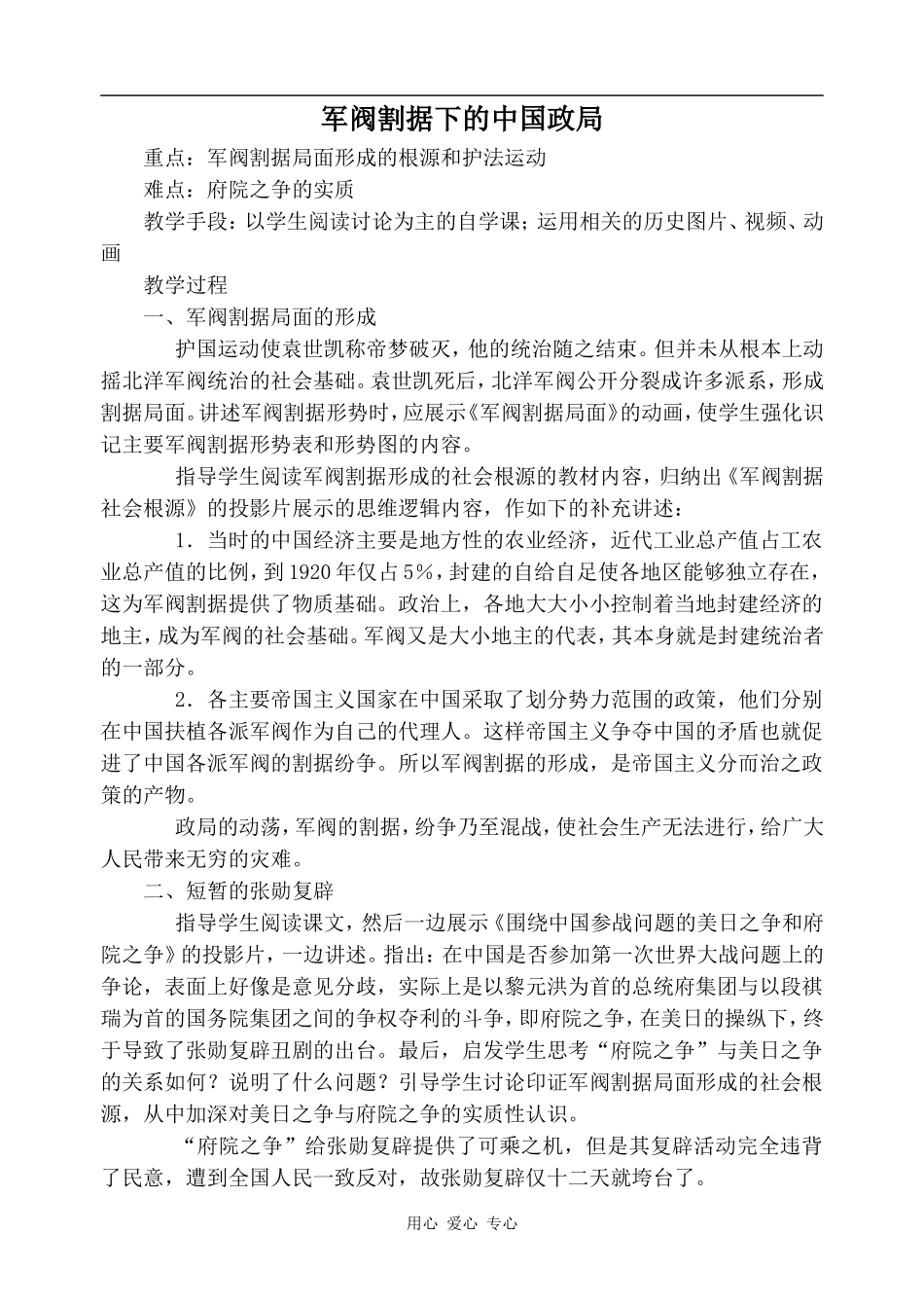 高一历史军阀割据下的中国政局2人教版_第1页