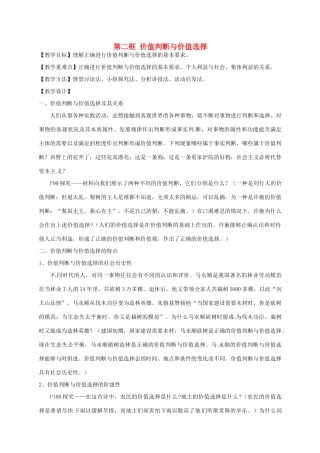高中政治 12.2价值判断与价值选择教学设计 新人教版必修4-新人教版高二必修4政治教案