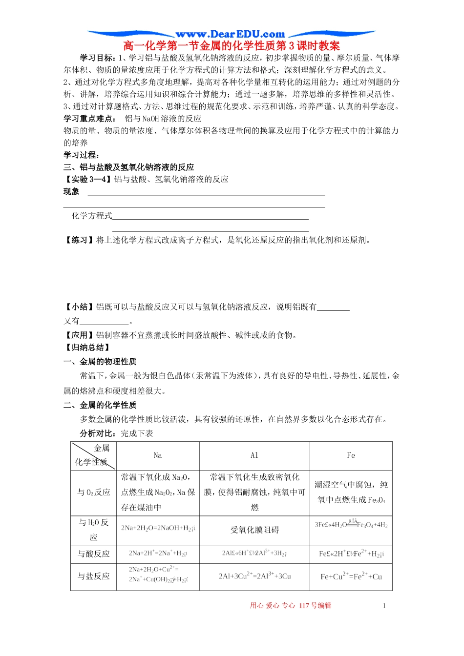 高一化学第一节金属的化学性质第3课时教案_第1页