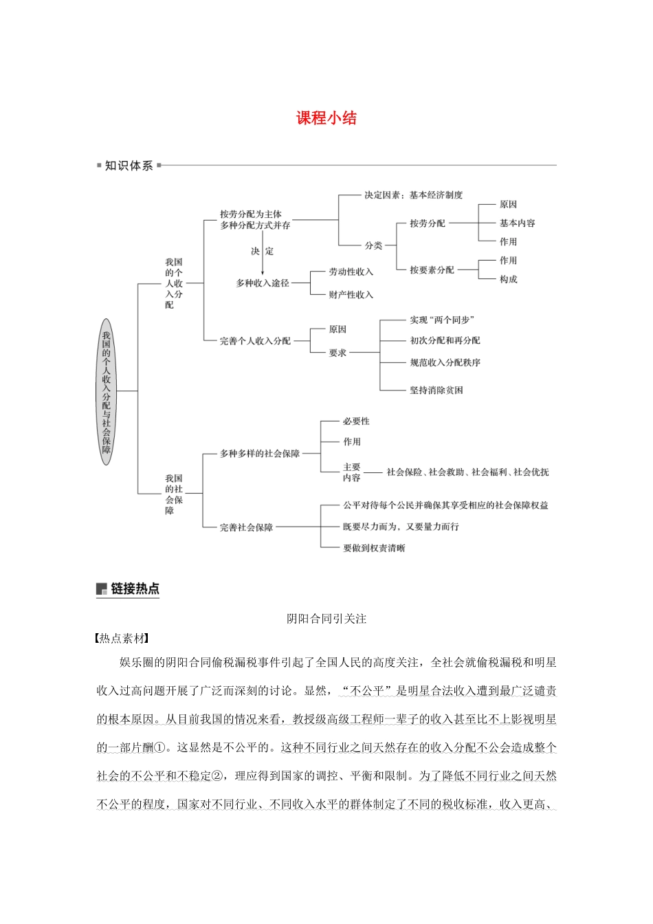 高中政治 第2单元 经济发展与社会进步 第四课 我国的个人收入分配与社会保障 课程小结教案 统编版必修2-人教版高一必修2政治教案_第1页