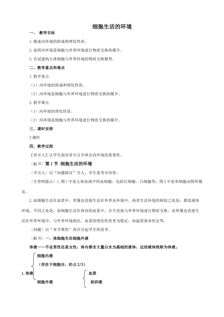 新人教版高中生物必修3细胞生活的环境2_第1页