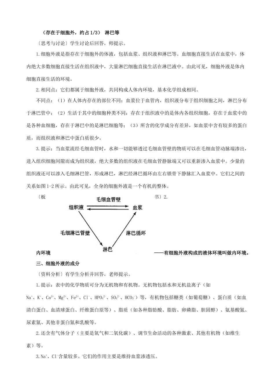新人教版高中生物必修3细胞生活的环境2_第2页