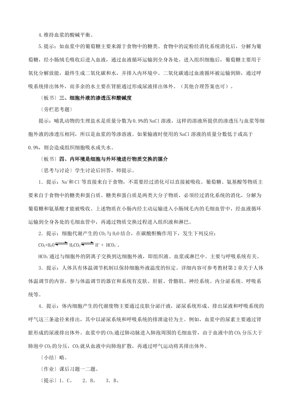新人教版高中生物必修3细胞生活的环境2_第3页
