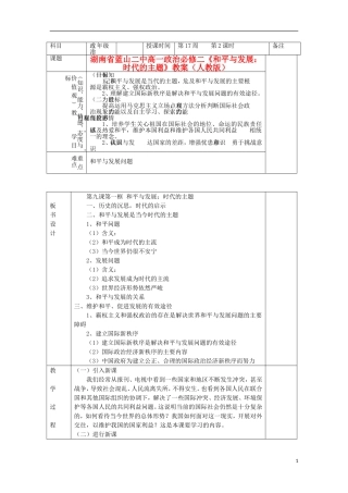 湖南省蓝山二中高中政治《和平与发展：时代的主题》教案 新人教版必修2