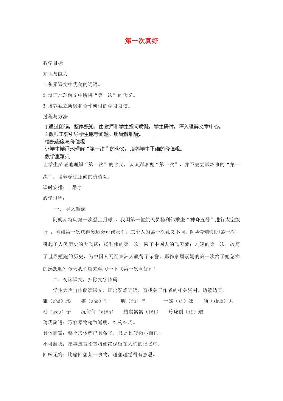 安徽省灵璧中学七年级语文上册 7 第一次真好教案 新人教版_第1页