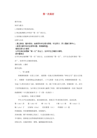 安徽省灵璧中学七年级语文上册 7 第一次真好教案 新人教版