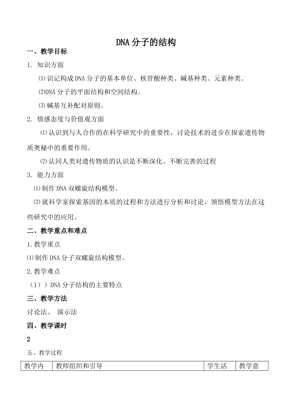 新人教版必修2高中生物DNA分子的结构1_第1页
