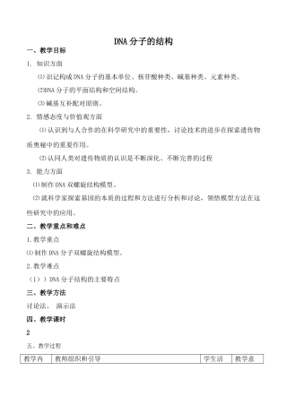 新人教版必修2高中生物DNA分子的结构1