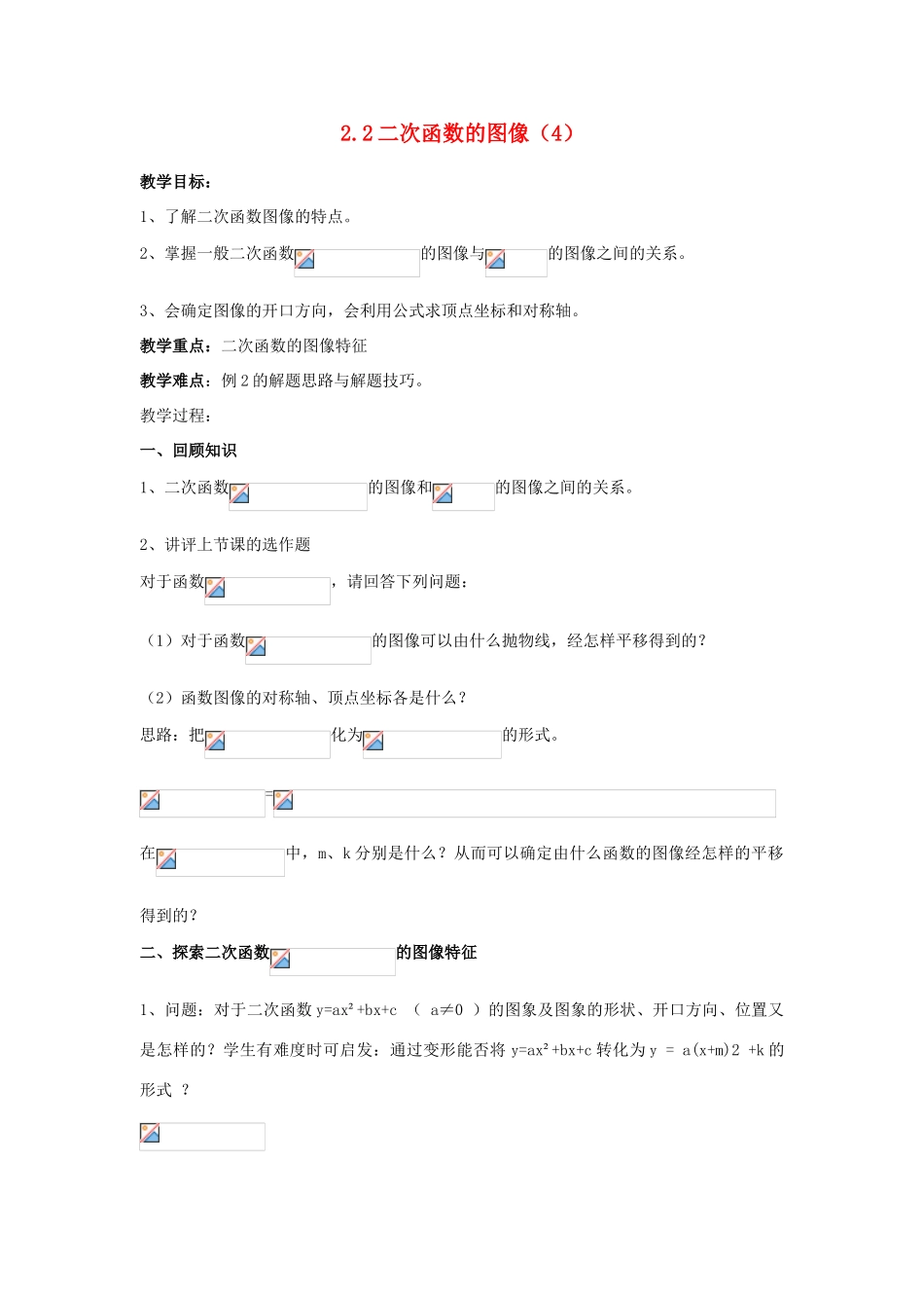 浙江省慈溪市横河初级中学九年级数学上册 2.2二次函数的图象教案（4） 浙教版_第1页