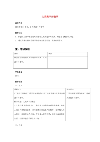 四川省宜宾市南溪四中七年级数学上册 第一章 人类离不开数学教案 华东师大版