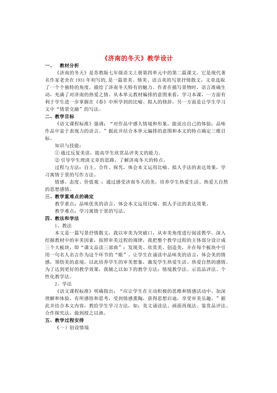 （秋季版）七年级语文上册 第4单元 第16课《济南的冬天》教学设计 苏教版-苏教版初中七年级上册语文教案_第1页