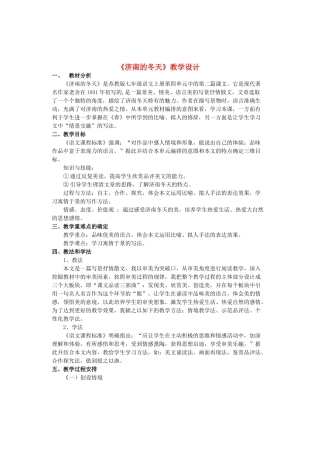 （秋季版）七年级语文上册 第4单元 第16课《济南的冬天》教学设计 苏教版-苏教版初中七年级上册语文教案