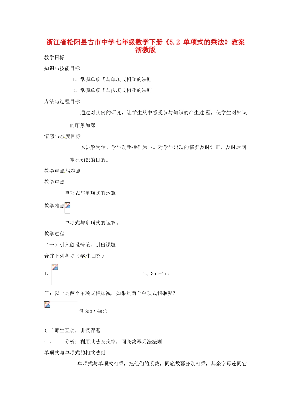 浙江省松阳县古市中学七年级数学下册《5.2 单项式的乘法》教案 浙教版_第1页