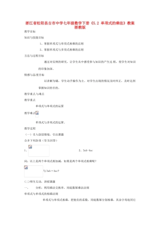 浙江省松阳县古市中学七年级数学下册《5.2 单项式的乘法》教案 浙教版