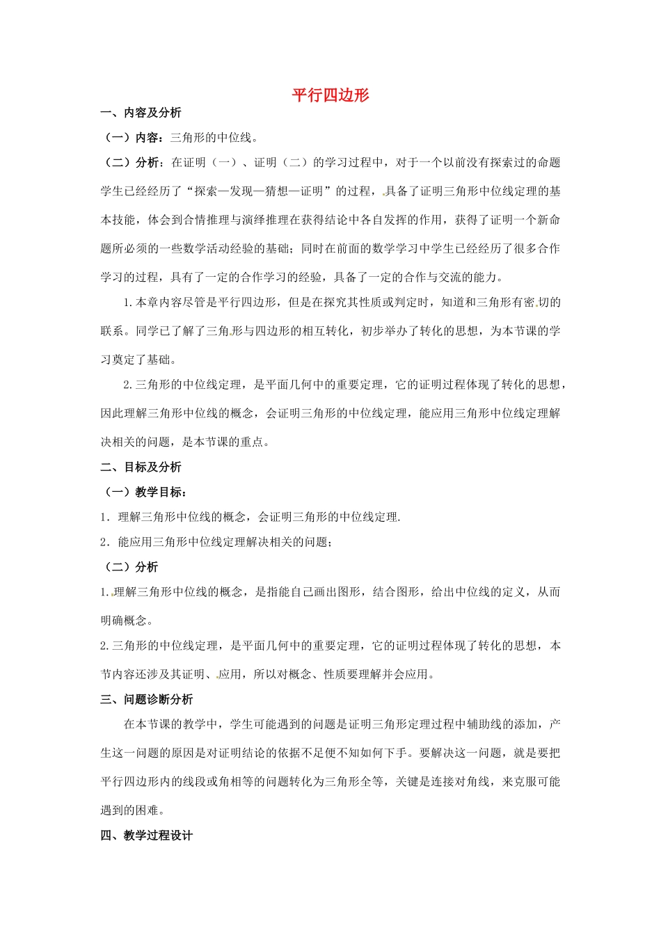 云南省昆明市艺卓高级中学九年级数学上册《3.1 平行四边形》教学设计（3） 北师大版_第1页