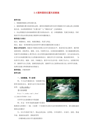 山东省枣庄市峄城区吴林街道中学九年级数学下册 3.6 圆和圆的位置关系教案 北师大版