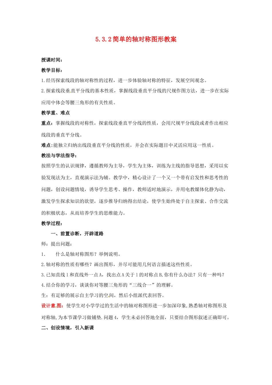 山东省枣庄市峄城区吴林街道中学七年级数学下册 5.3.2 简单的轴对称图形教案 （新版）北师大版_第1页