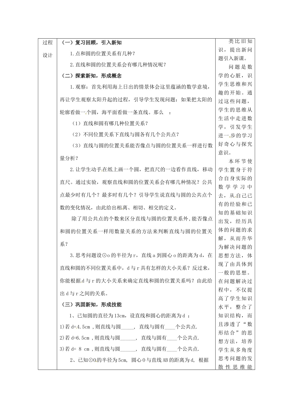 陕西省安康市石泉县池河镇九年级数学上册 24.2 点和圆、直线和圆的位置关系 24.2.2 直线和圆的位置关系(1)教案 （新版）新人教版-（新版）新人教版初中九年级上册数学教案_第2页