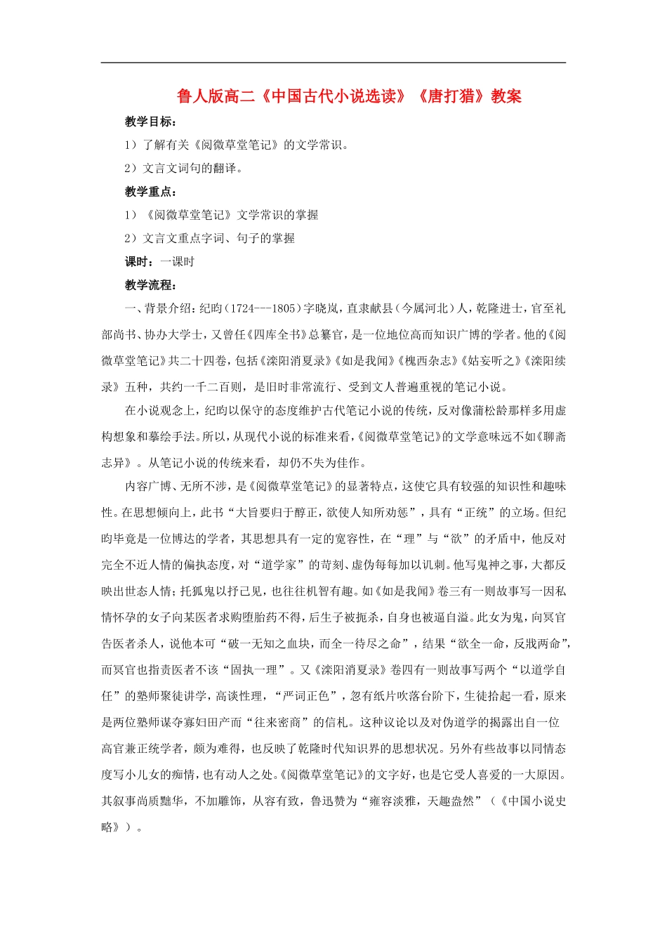 高二语文《中国古代小说选读》《唐打猎》教案鲁人版选修_第1页
