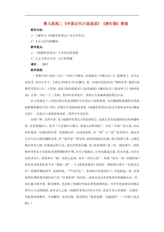 高二语文《中国古代小说选读》《唐打猎》教案鲁人版选修