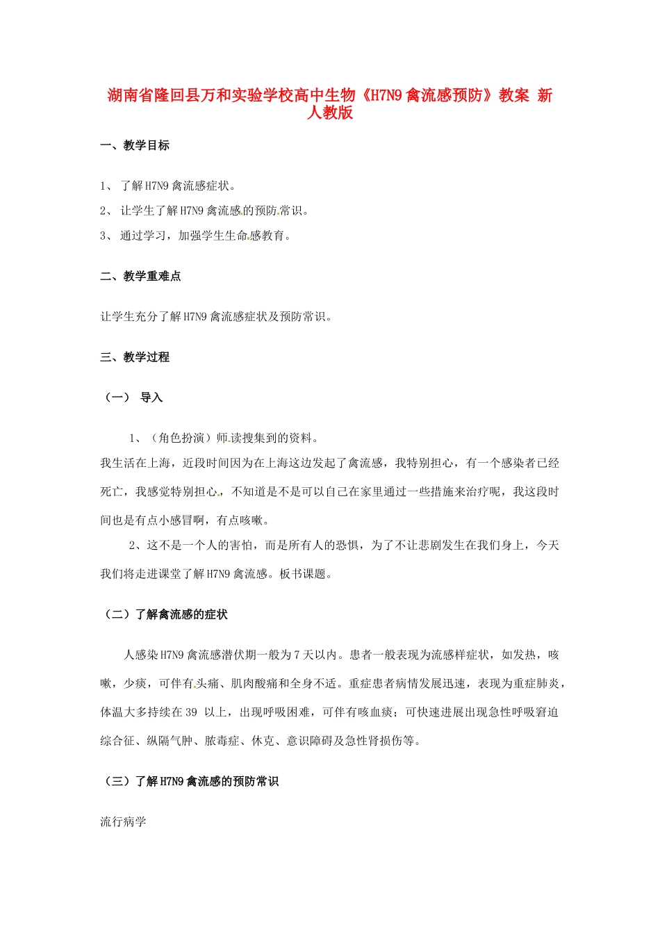 湖南省隆回县万和实验学校高中生物《H7N9禽流感预防》教案 新人教版_第1页