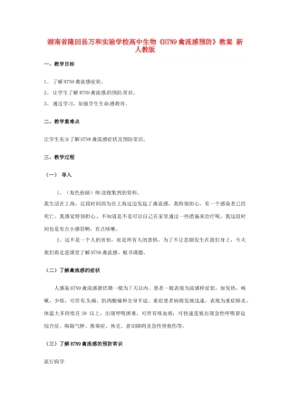 湖南省隆回县万和实验学校高中生物《H7N9禽流感预防》教案 新人教版