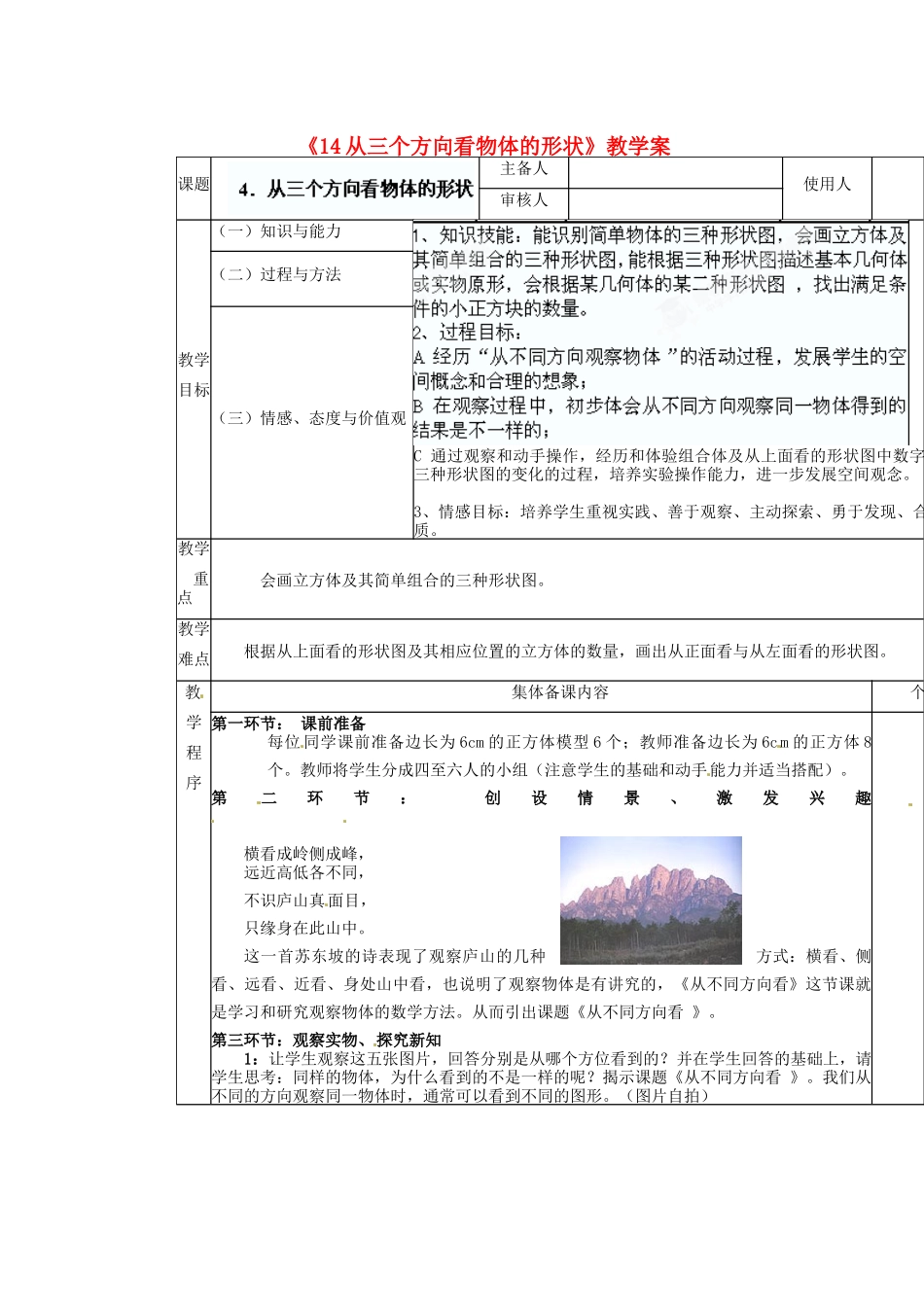 陕西省神木县大保当初级中学七年级数学上册《1.4 从三个方向看物体的形状》教学案 （新版）北师大版_第1页