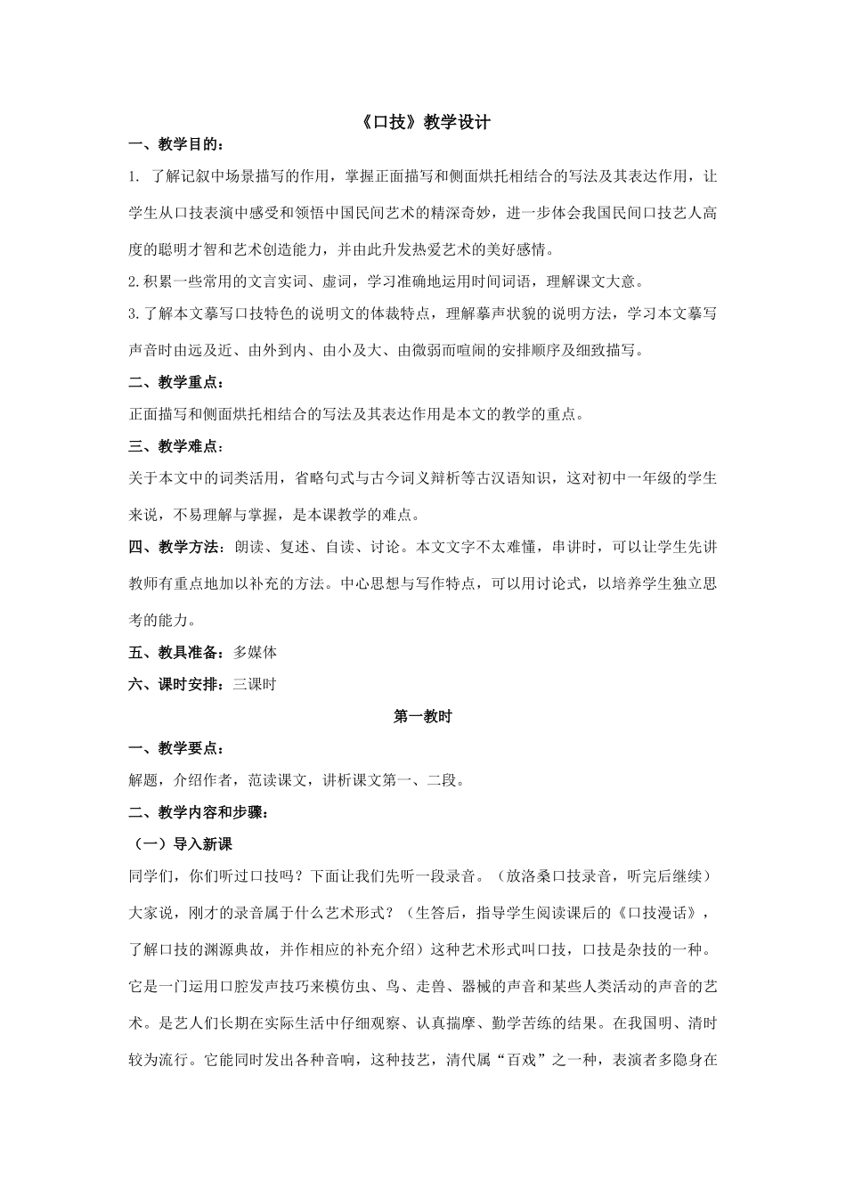 24《口技》教学设计_第1页