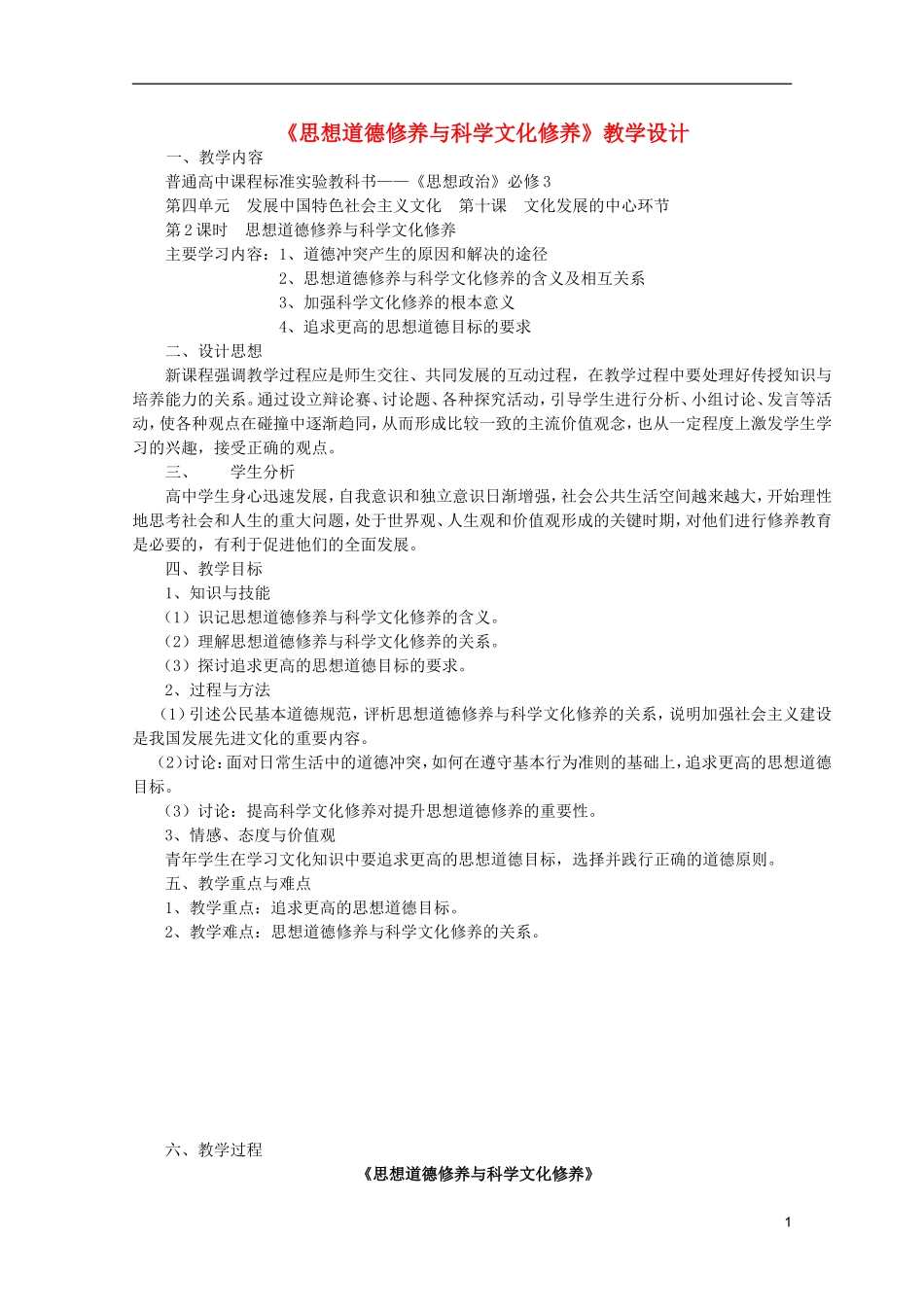 高中政治 4.10.2思想道德修养与科学文化修养教学设计 新人教必修3高二_第1页