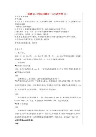 新疆精河县九年级数学上册 第21章 一元二次方程 21.3 实际问题与一元二次方程（1）教案 （新版）新人教版-（新版）新人教版初中九年级上册数学教案