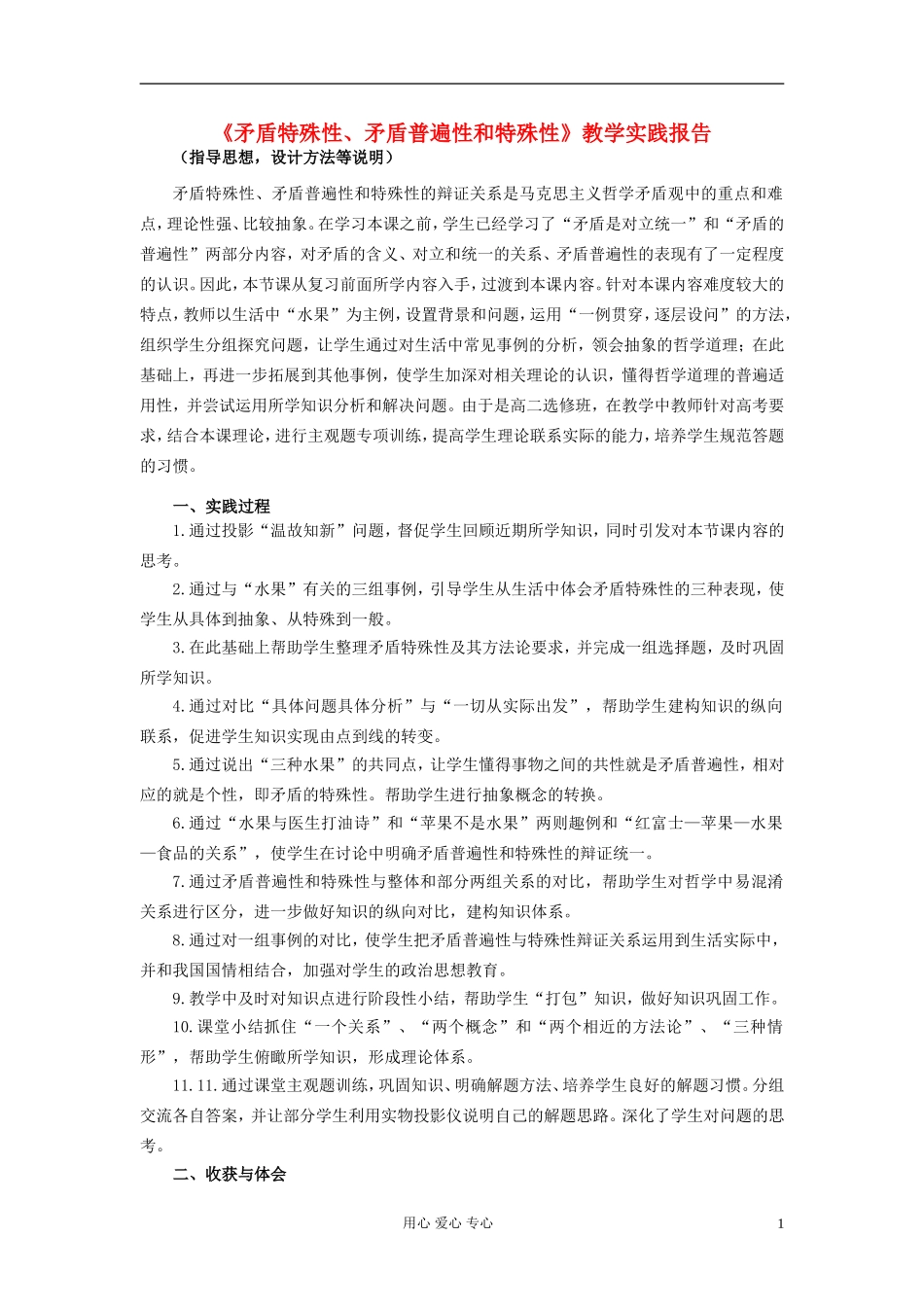 高中政治 《矛盾特殊性、矛盾普遍性和特殊性》教学实践报告 新人教版必修4_第1页