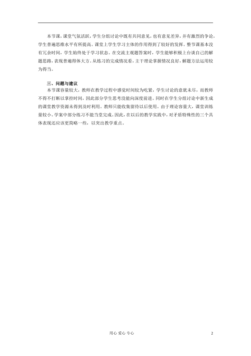 高中政治 《矛盾特殊性、矛盾普遍性和特殊性》教学实践报告 新人教版必修4_第2页