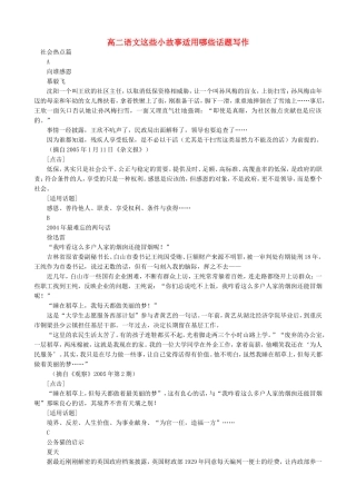 高二语文这些小故事适用哪些话题写作