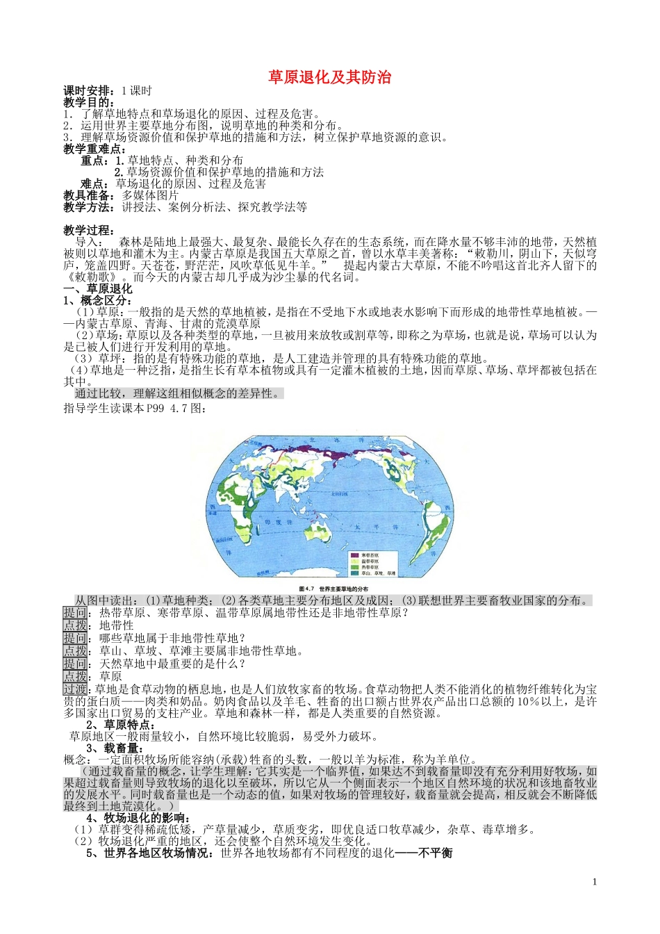 山西省运城市康杰中学高中地理 4.2 草原退化及其防治教案 新人教版选修6_第1页