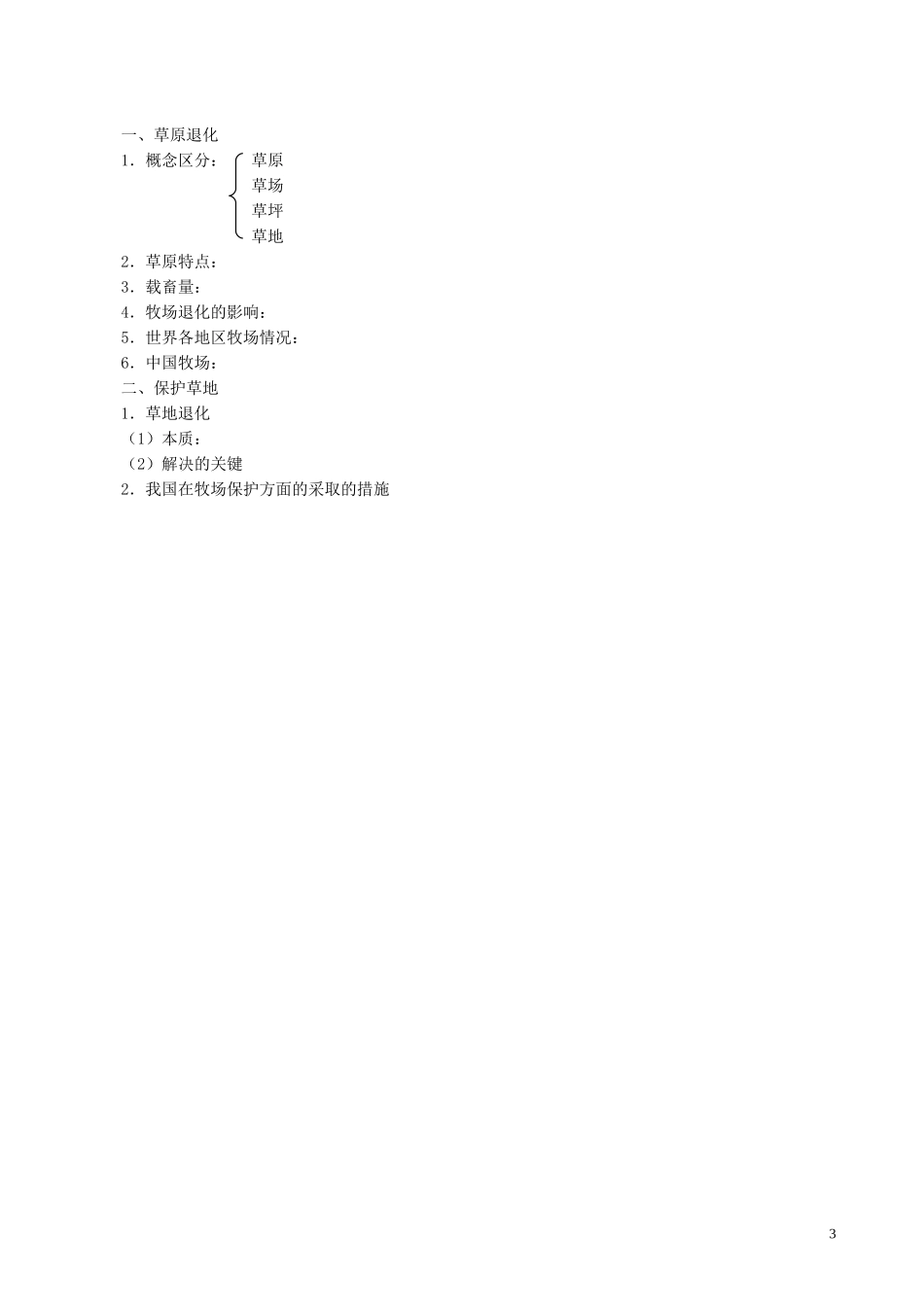 山西省运城市康杰中学高中地理 4.2 草原退化及其防治教案 新人教版选修6_第3页