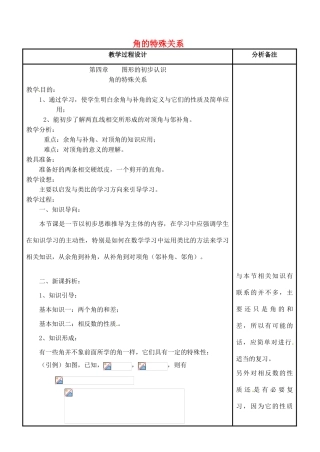四川省宜宾市南溪四中七年级数学上册 第四章 角的特殊关系教案 华东师大版