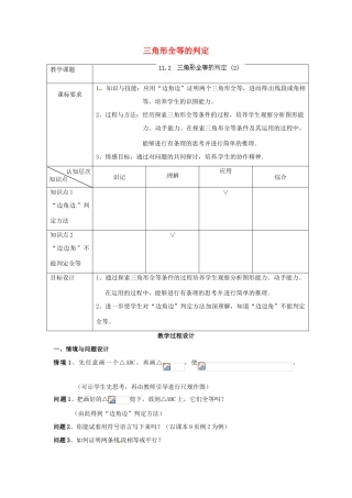 天津市静海县第五中学八年级数学上册《11.2三角形全等的判定》教学设计（2） 新人教版