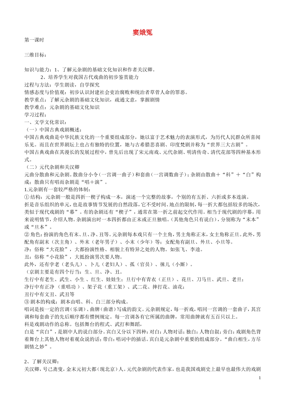 四川省岳池县第一中学高中语文《1 窦娥冤》学案 新人教版必修4_第1页