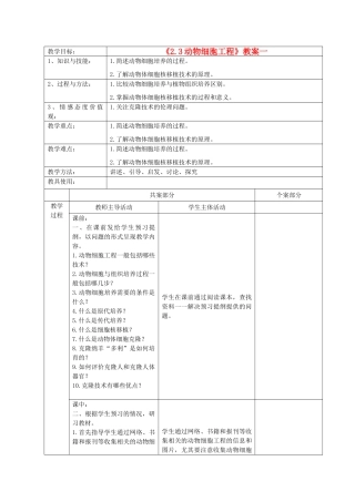 江苏省新沂市棋盘中学高中生物 《2.3动物细胞工程》教案一 新人教版选修3