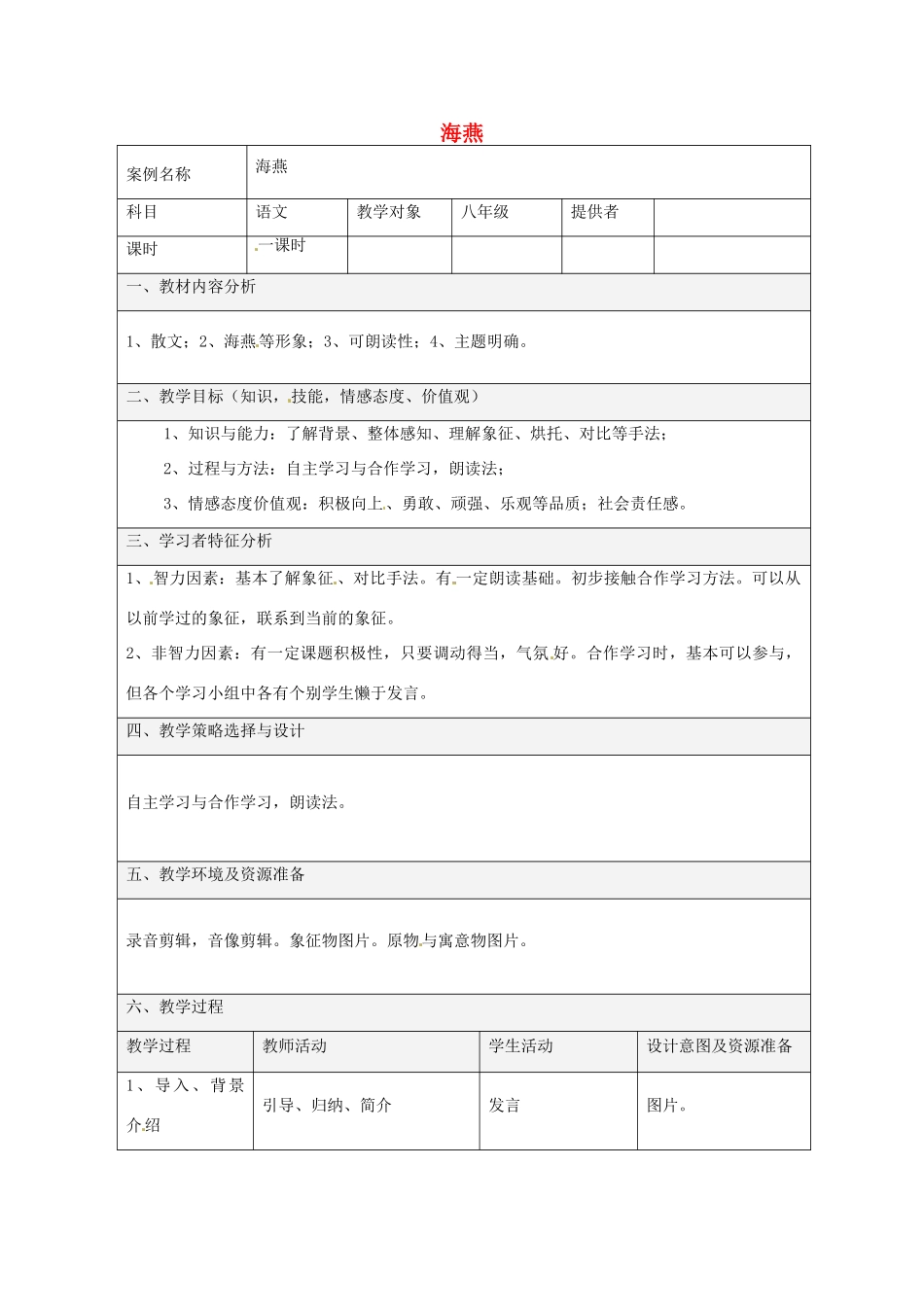 福建省厦门市八年级语文下册《海燕》教案 新人教版_第1页