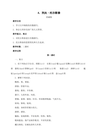 八年级语文下册第4课列夫.托尔斯泰教案人教新课标版