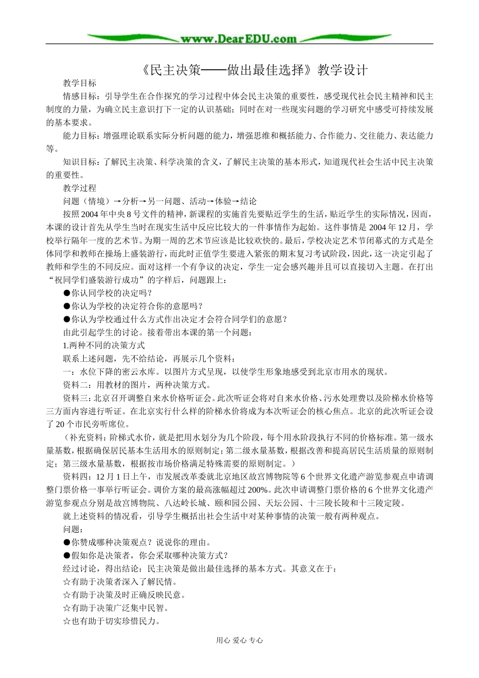 高中政治民主决策 做出最佳选择教案 新课标 人教版 必修2_第1页
