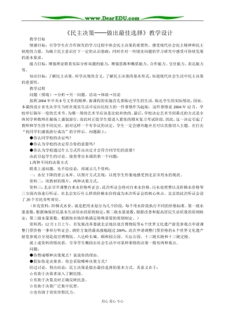 高中政治民主决策 做出最佳选择教案 新课标 人教版 必修2