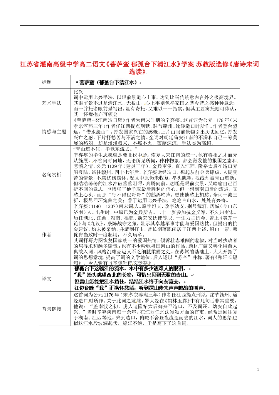 江苏省灌南高级中学高二语文《菩萨蛮 郁孤台下清江水》学案 苏教版选修《唐诗宋词选读》_第1页