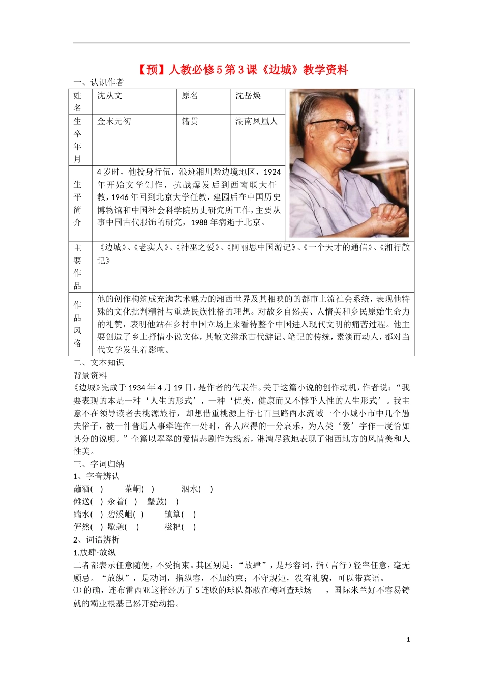 高中语文  第3课《边城》教学资料（预）新人教版必修5-新人教版高二必修5语文学案_第1页