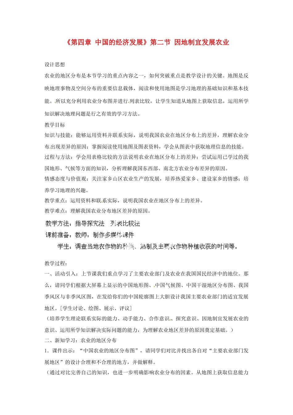 天津市武清区杨村第五中学八年级地理上册《第四章 中国的经济发展》第二节 因地制宜发展农业第2课教案 新人教版_第1页