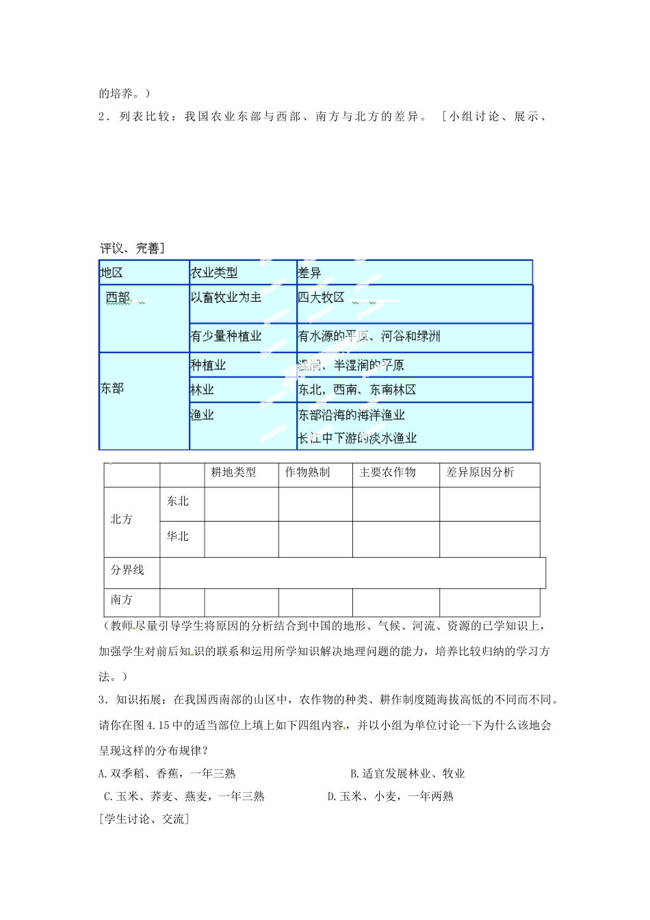 天津市武清区杨村第五中学八年级地理上册《第四章 中国的经济发展》第二节 因地制宜发展农业第2课教案 新人教版_第2页